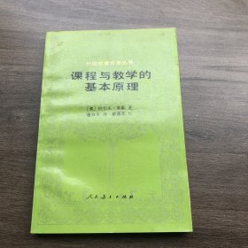 课程与教学的基本原理