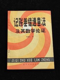 记账差错速查法及其数学论证