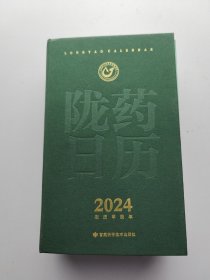 陇药日历2024 未使用