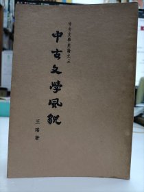 中古文学风貌