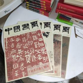 中国书画2022年（05*6*7*8）共四册（未开封）