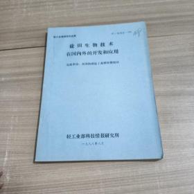 盐田生物技术在国内外的开发和应用