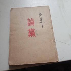 论党（1953年十四版，1954年第三印）