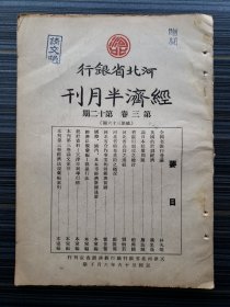 民国期刊《河北省银行经济半月刊，第三卷第12期》收录：河北省棉花产销之概况 郑振声，论日本赔偿问题 詹汝珊，全国省银行会议 林久明，英国的计划经济 冯忠荫，河北省农贷之透视 刘炳若，省银行制度之检讨 赵兴国，经济法规汇编:县银行法