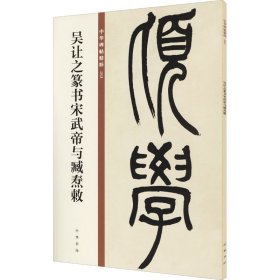 吴让之篆书宋武帝与臧焘敕