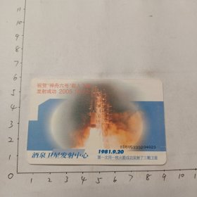 祝贺神舟6号载人飞船