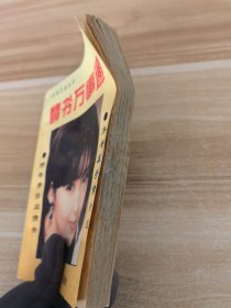 情书万事通