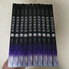 银河英雄传说（全10册）
