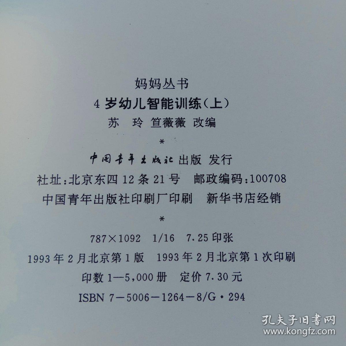 四岁幼儿智能训练上下册   大开本