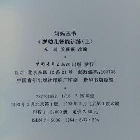 四岁幼儿智能训练上下册   大开本