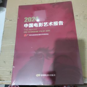 2024中国电影艺术报告