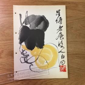 1959年齐白石绘画印刷品[CA02+A0027]12