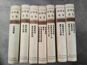 南怀瑾选集 第1.2.3.5.6.8.9卷(7本合售)