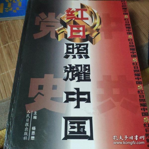 红日照耀中国:中国共产党辉煌历程纪实