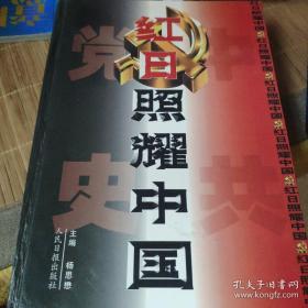 红日照耀中国:中国共产党辉煌历程纪实1-4