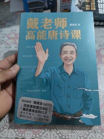戴老师高能唐诗课