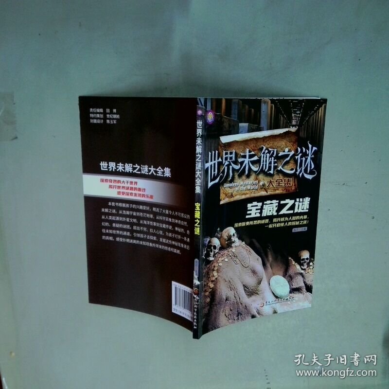 世界未解之谜大全集  宝藏之谜  张月 黑龙江科学技术出版社