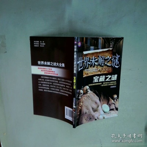 世界未解之谜大全集  宝藏之谜  张月 黑龙江科学技术出版社