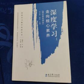 深度学习教学改进丛书 深度学习：走向核心素养（理论普及读本）