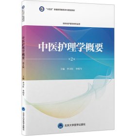 中医护理学概要 第2版 大中专理科医药卫生 作者 新华正版