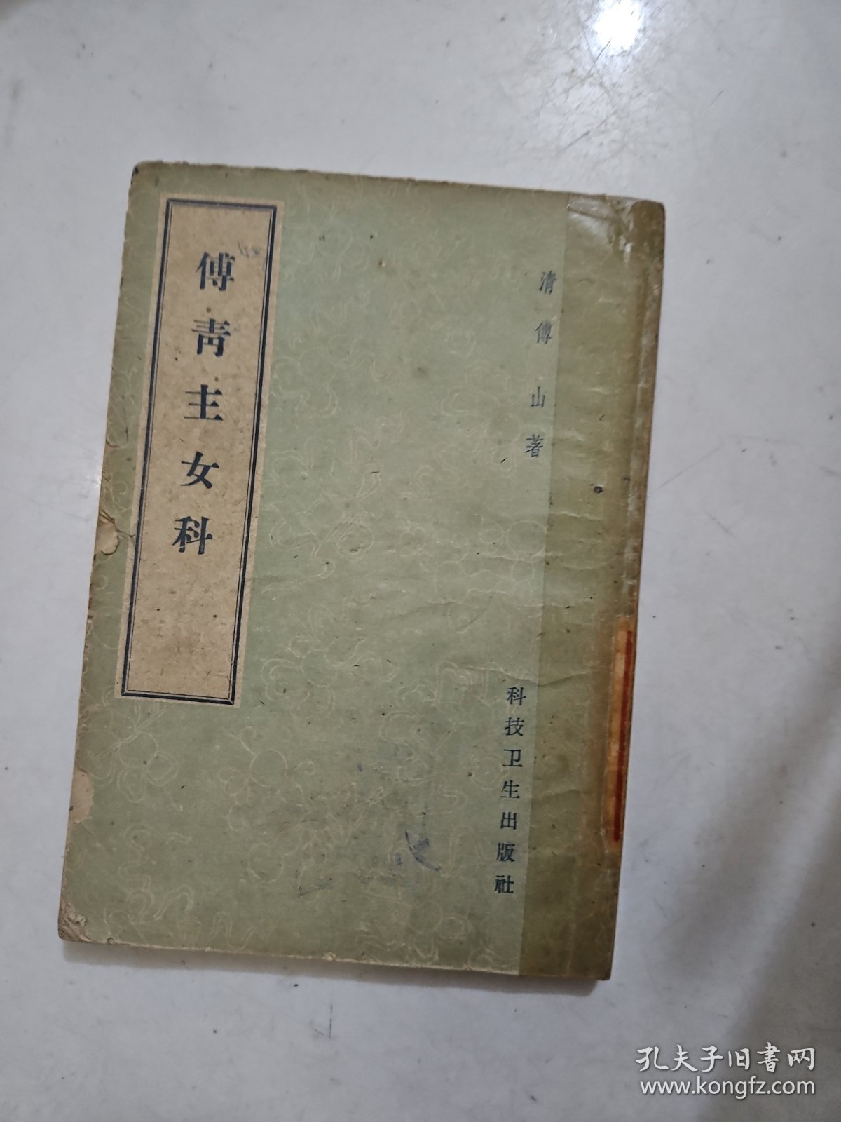 傅青主女科 科技卫生出版社1959
