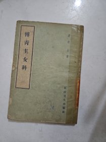 傅青主女科 科技卫生出版社1959