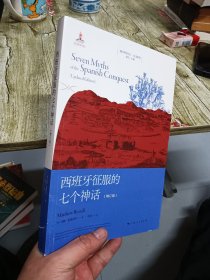 西班牙征服的七个神话（增订版）