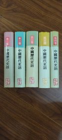 中国历代史话（1-5）