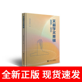 天籁学术集锦