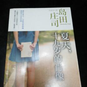 夏天,十九岁的肖像：岛田庄司作品集37