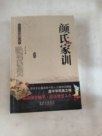 青少年品读国学精萃：颜氏家训