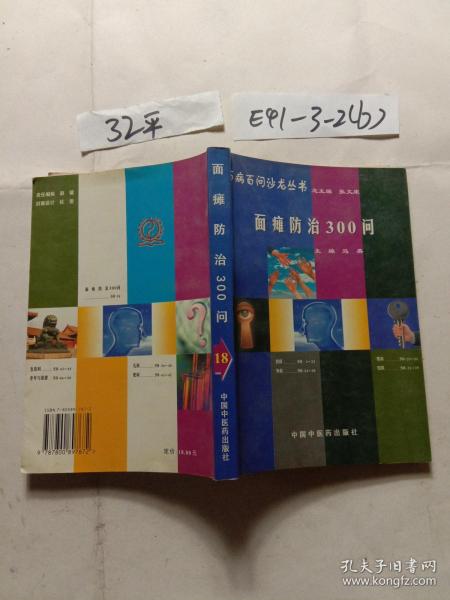 百病百问沙龙丛书：面瘫防治300问