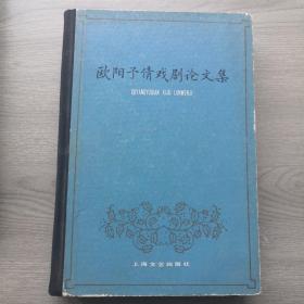 欧阳予倩戏剧论文集，上海文艺出版社出版1984年一月一版一印，32k精装