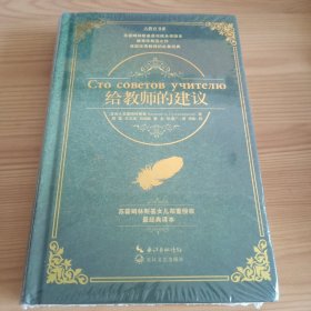 16开精装本：《给教师的建议》【未拆封。正版现货，品如图，所有图片都是实物拍摄】