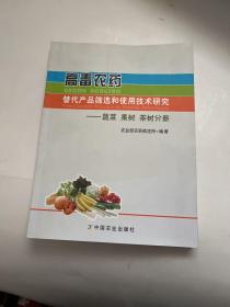 高毒农药替代产品筛选和使用技术研究：蔬菜、果树、茶树、分册