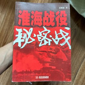 淮海战役秘密战