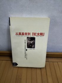 外国学者评毛泽东（第二卷）：从奠基者到"红太阳"