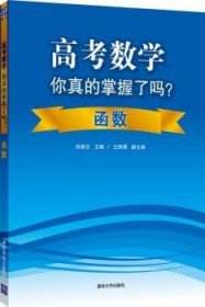 高考数学你真的掌握了吗？函数