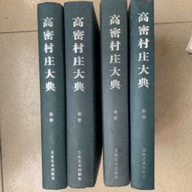 高密村庄大典（全四册）1-4