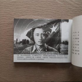 永不消逝的电波（1958年出品同名电影改编） 看电影连环画学党史100部红色经典 32开电影版连环画