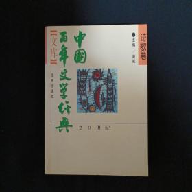 中国百年文学经典文库：诗歌卷（1895-1995）（G）