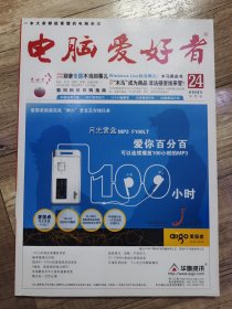 电脑爱好者 2005年24 半月刊