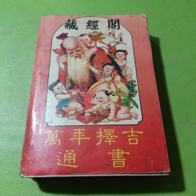 万年择日通书 如图现货速发