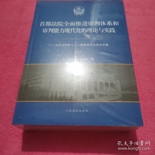 首都法院全面推进审判体系和审判能力现代化的理论与实践：北京法院第三十二届学术讨论会论文集套装上下册