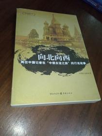 向北向西：两位中国记者在“中俄友谊之旅”的行走故事