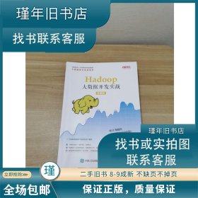 Hadoop大数据开发实战（慕课版）