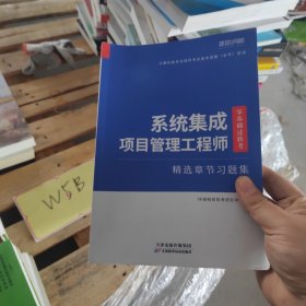 计算机技术与软件考试习题集系统集成项目管理师
