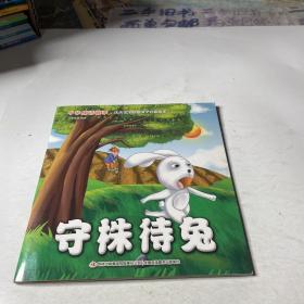 中华成语故事    守株待兔