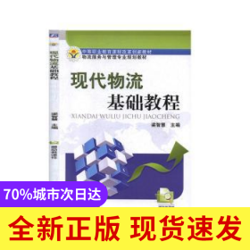 現(xiàn)代物流基礎(chǔ)教程