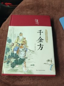 千金方（布面精装彩图珍藏版美绘国学系列）